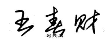 朱錫榮王春財草書個性簽名怎么寫