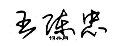 朱錫榮王陳忠草書個性簽名怎么寫