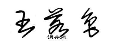 朱錫榮王若魯草書個性簽名怎么寫