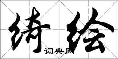 胡問遂綺繪行書怎么寫