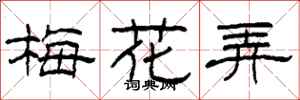 柯春海梅花弄隸書怎么寫