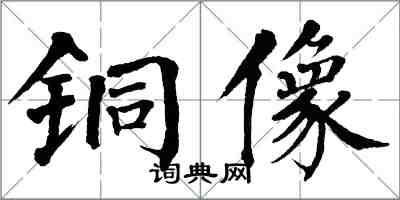 翁闓運銅像楷書怎么寫