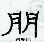 俞建華寫的硬筆隸書朋