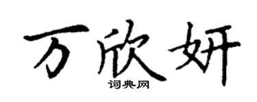丁謙萬欣妍楷書個性簽名怎么寫
