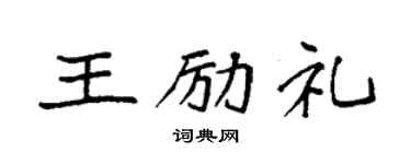 袁強王勵禮楷書個性簽名怎么寫