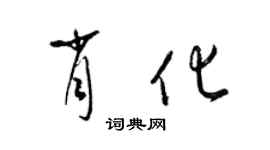 梁錦英肖化草書個性簽名怎么寫