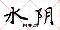 周炳元水陰楷書怎么寫