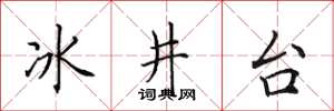 田英章冰井台楷書怎么寫