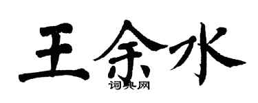 翁闓運王余水楷書個性簽名怎么寫