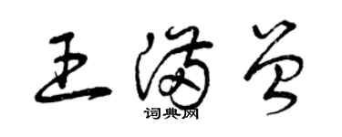 曾慶福王滿曾草書個性簽名怎么寫