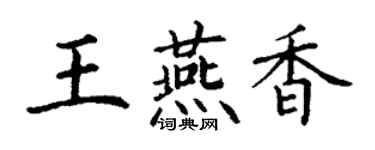 丁謙王燕香楷書個性簽名怎么寫