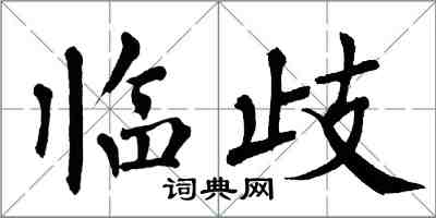 翁闓運臨歧楷書怎么寫