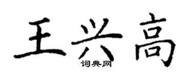 丁謙王興高楷書個性簽名怎么寫