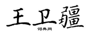 丁謙王衛疆楷書個性簽名怎么寫