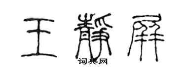 陳聲遠王靜屏篆書個性簽名怎么寫