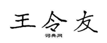 袁強王令友楷書個性簽名怎么寫