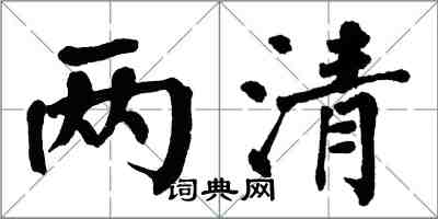 翁闓運兩清楷書怎么寫