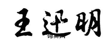 胡問遂王迅明行書個性簽名怎么寫
