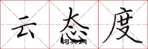 田英章雲態度楷書怎么寫