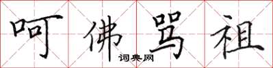 田英章呵佛罵祖楷書怎么寫