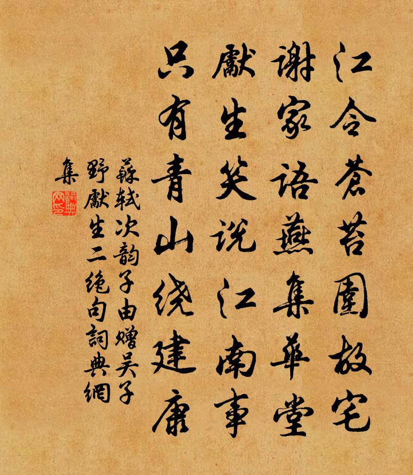 蘇軾次韻子由贈吳子野先生二絕句書法作品欣賞