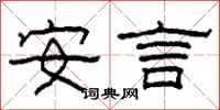 柯春海安言隸書怎么寫