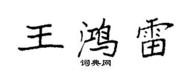 袁強王鴻雷楷書個性簽名怎么寫