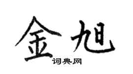 何伯昌金旭楷書個性簽名怎么寫