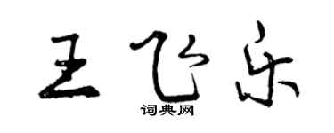 曾慶福王飛樂行書個性簽名怎么寫