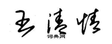 朱錫榮王清情草書個性簽名怎么寫
