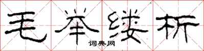 柯春海毛舉縷析隸書怎么寫