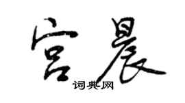 曾慶福宮晨行書個性簽名怎么寫