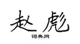 袁強趙彪楷書個性簽名怎么寫