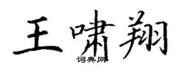 丁謙王嘯翔楷書個性簽名怎么寫