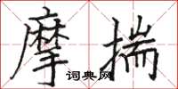駱恆光摩揣楷書怎么寫
