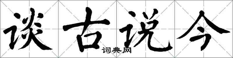 翁闓運談古說今楷書怎么寫