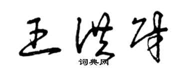 曾慶福王洪財草書個性簽名怎么寫