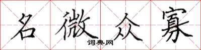 田英章名微眾寡楷書怎么寫
