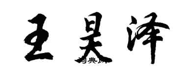 胡問遂王昊澤行書個性簽名怎么寫