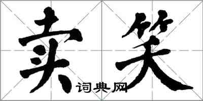 翁闓運賣笑楷書怎么寫