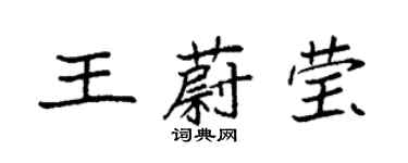 袁強王蔚瑩楷書個性簽名怎么寫