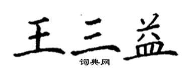 丁謙王三益楷書個性簽名怎么寫