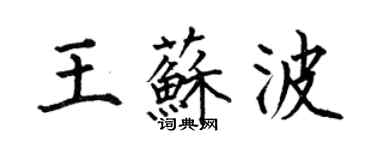 何伯昌王蘇波楷書個性簽名怎么寫