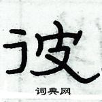 俞建華寫的硬筆隸書彼