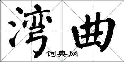 翁闓運灣曲楷書怎么寫