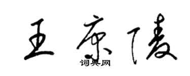 梁錦英王康陵草書個性簽名怎么寫