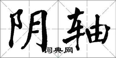 翁闓運陰軸楷書怎么寫