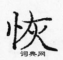 龐中華寫的硬筆楷書恢