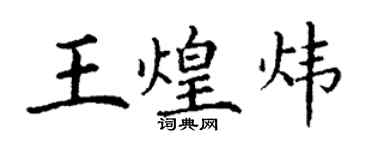 丁謙王煌煒楷書個性簽名怎么寫