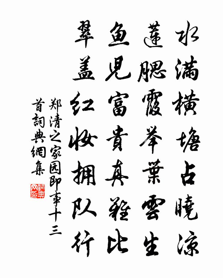 鄭清之家園即事十三首書法作品欣賞